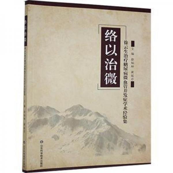 絡(luò)以治微:徐云生治療糖尿病微血管并發(fā)癥學(xué)術(shù)經(jīng)驗(yàn)集 內(nèi)科 徐燦坤,黃延芹 新華正版
