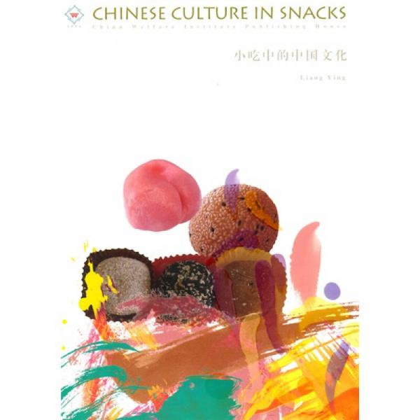 小吃中的中国文化