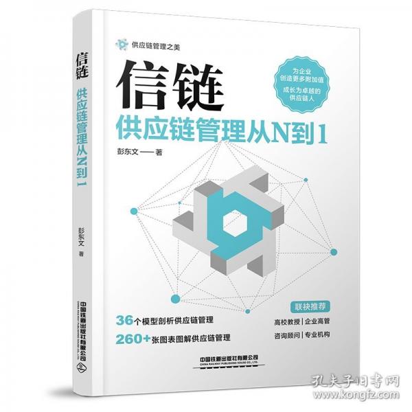 信鏈：供應(yīng)鏈管理從N到1