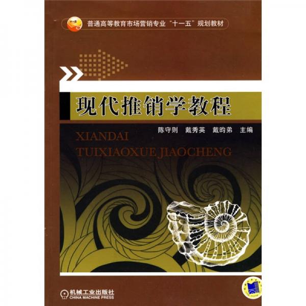現(xiàn)代推銷學(xué)教程