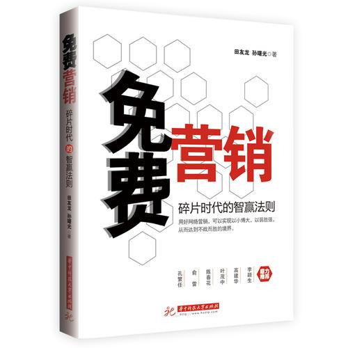 免費營銷：碎片時代的智贏法則