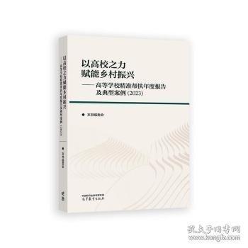 以高校之力賦能鄉(xiāng)村振興:高等學(xué)校精準(zhǔn)幫扶年度報(bào)告及典型案例