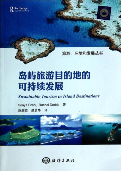 旅游、環(huán)境和發(fā)展叢書：島嶼旅游目的地的可持續(xù)發(fā)展