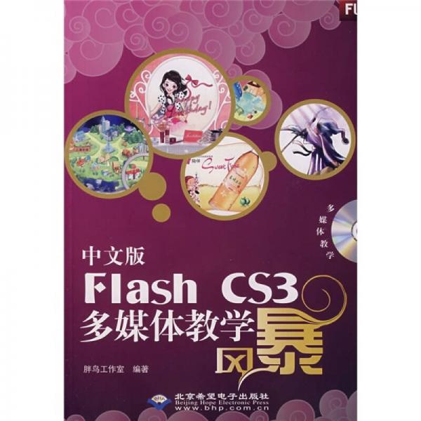 中文版Flash CS3多媒体教学风暴