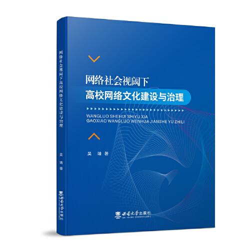 网络社会视阈下高校网络文化建设与治理