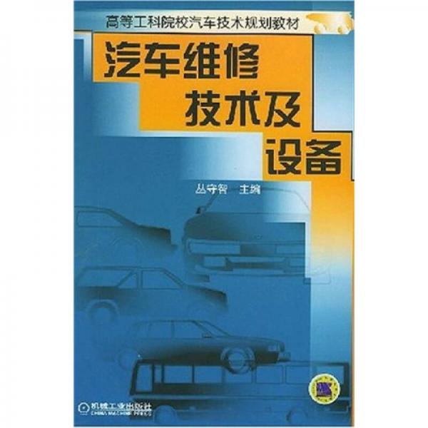 高等工科院校汽車技術(shù)規(guī)劃教材：汽車維修技術(shù)及設(shè)備