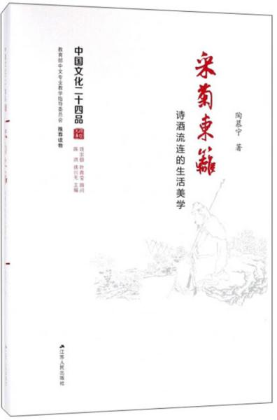 采菊东蓠 : 诗酒流连的生活美学