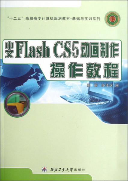 “十二五”高職高專計(jì)算機(jī)規(guī)劃教材·基礎(chǔ)與實(shí)訓(xùn)系列：中文Flash CS5動(dòng)畫制作操作教程