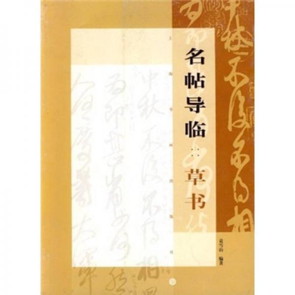 名帖導(dǎo)臨：草書