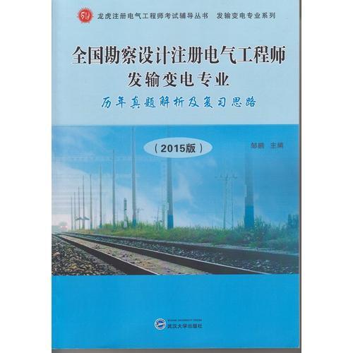 全国勘察设计注册电气工程师发输变电专业历年真题解析及复习思路