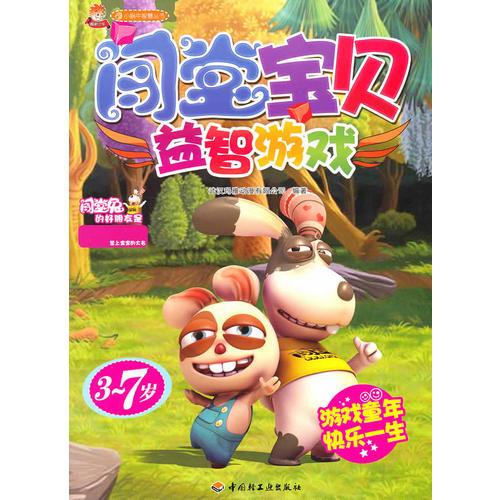 闖堂寶貝（益智游戲）－小蝸牛智慧叢書