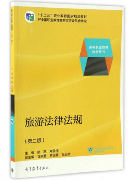 旅游法律法規(guī)（第2版）/高等職業(yè)教育教學(xué)用書(shū) “十二五”職業(yè)教育國(guó)家規(guī)劃教材