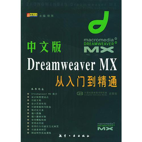 中文版Dreamweaver MX从入门到精通