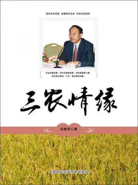 三農(nóng)情緣