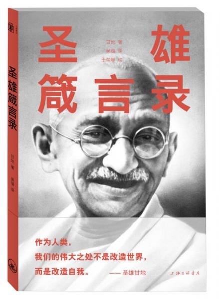 圣雄箴言錄
