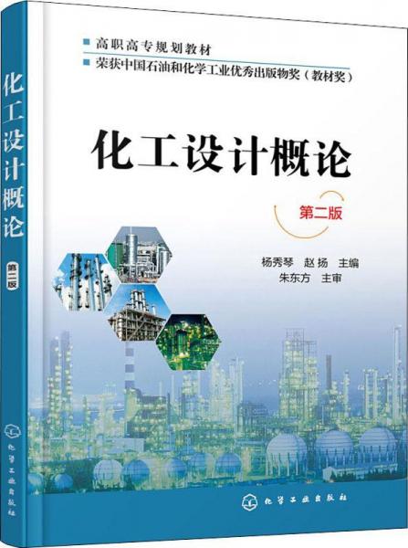 化工設(shè)計(jì)概論 第2版 