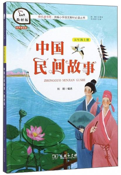 中国民间故事（五年级上册教材版）/快乐读书吧·统编小学语文教材必读丛书