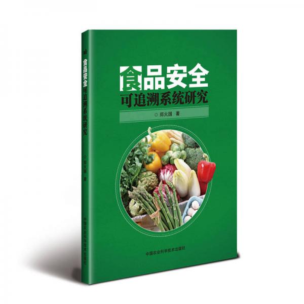 食品安全可追溯系統(tǒng)研究
