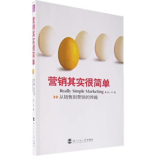 營銷其實很簡單：從銷售到營銷的跨越