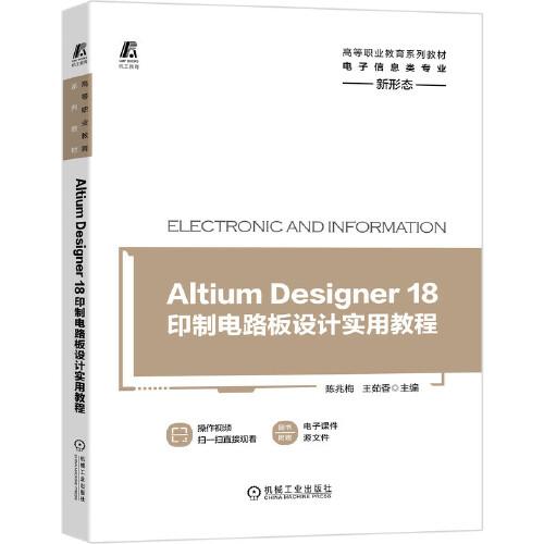 Altium Designer 18印制電路板設(shè)計(jì)實(shí)用教程