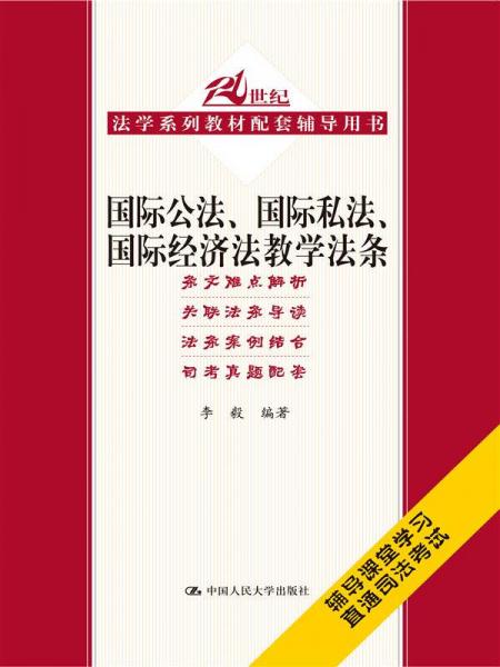 国际公法、国际私法、国际经济法教学法条/21世纪法学系列教材配套辅导用书