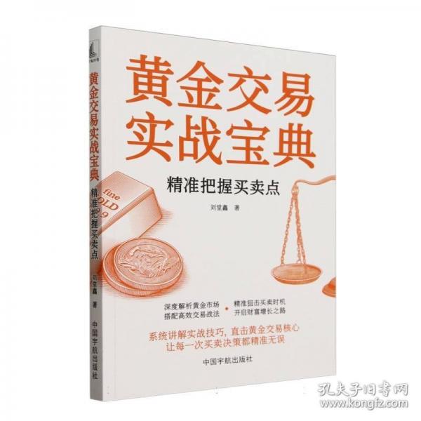 黃金交易實(shí)戰(zhàn)寶典：精準(zhǔn)把握買賣點(diǎn)（系統(tǒng)講解實(shí)戰(zhàn)技巧，直擊黃金交易核心，讓每一次買賣決策都精準(zhǔn)無(wú)誤）