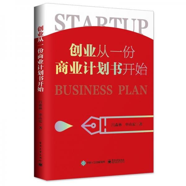 創(chuàng)業(yè)從一份商業(yè)計劃書開始 