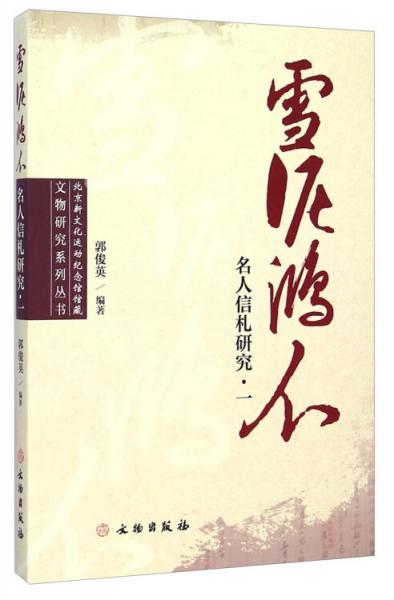 北京新文化运动纪念馆馆藏文物研究系列丛书：雪泥鸿爪（名人信札研究1）