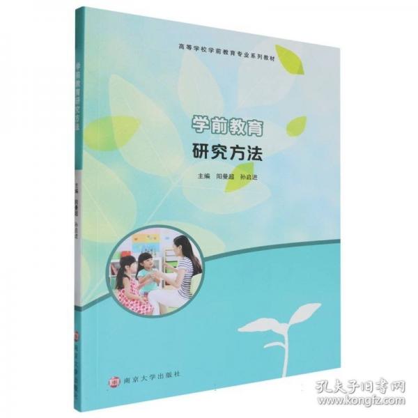学前教育研究方法