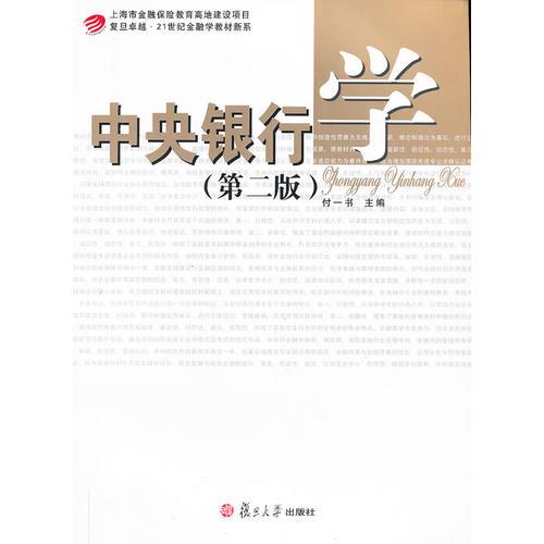 中央銀行學(xué)（第二版）（卓越·21世紀金融學(xué)教材新系）
