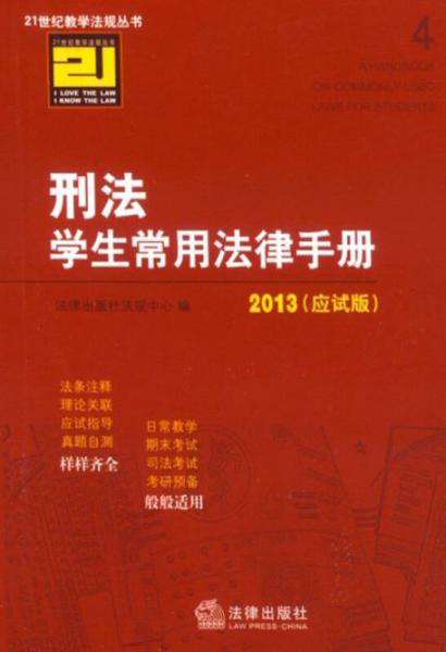 21世纪教学法规丛书：刑法学生常用法律手册（2013应试版）