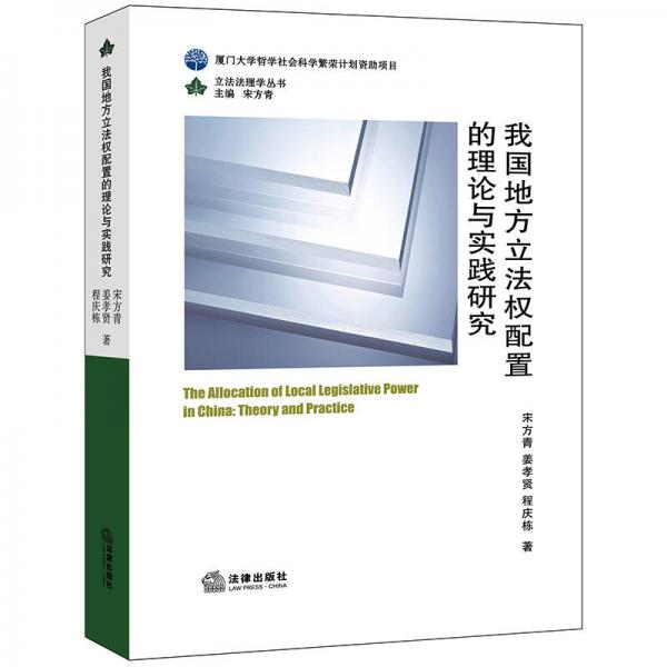 我國地方立法權(quán)配置的理論與實(shí)踐研究