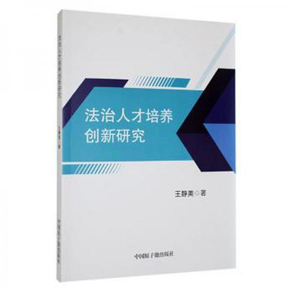 全新正版图书 法治人才培养创新研究王静美中国原子能出版社9787522121734