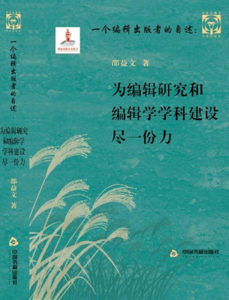 一個(gè)編輯出版者的自述：為編輯研究和編輯學(xué)學(xué)科建設(shè)盡一份力