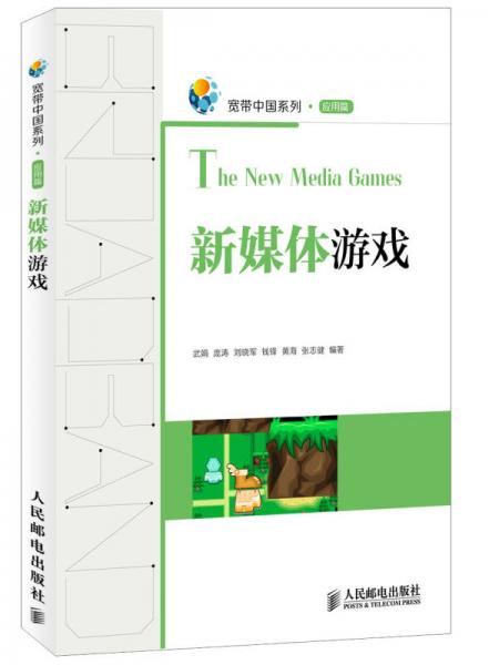 宽带中国系列：新媒体游戏（应用篇）