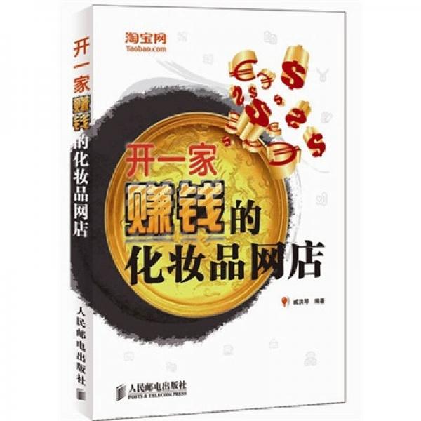 開一家賺錢的化妝品網(wǎng)店