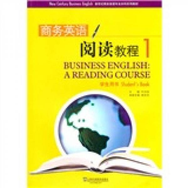 新世纪商务英语专业本科系列教材 商务英语阅读教程1（学生用书）