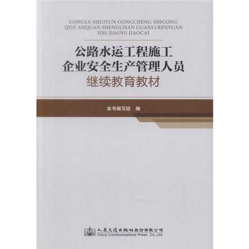 公路水運(yùn)工程施工企業(yè)安全生產(chǎn)管理人員繼續(xù)教育教材