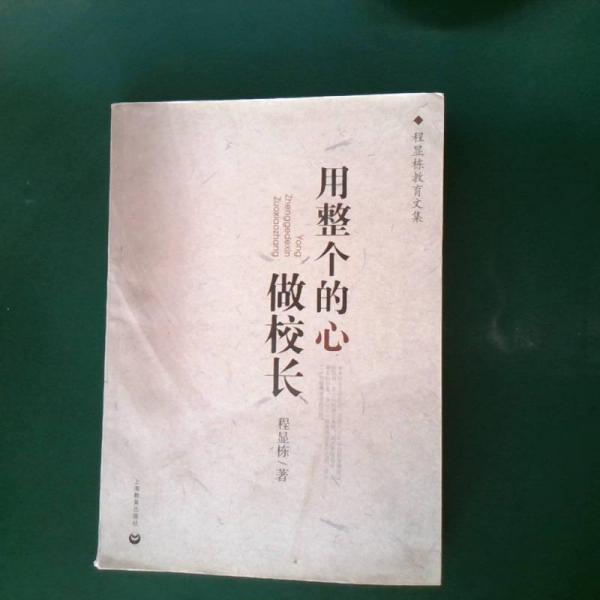 用整個的心做校長