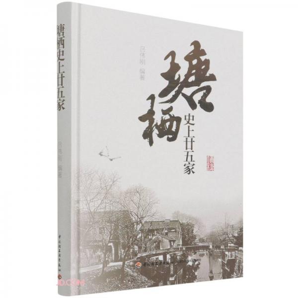 塘棲史上廿五家(精)