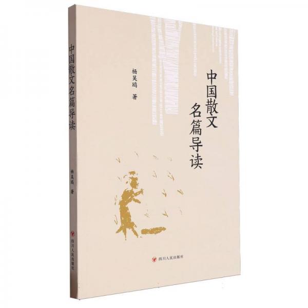 中國散文名篇導(dǎo)讀
