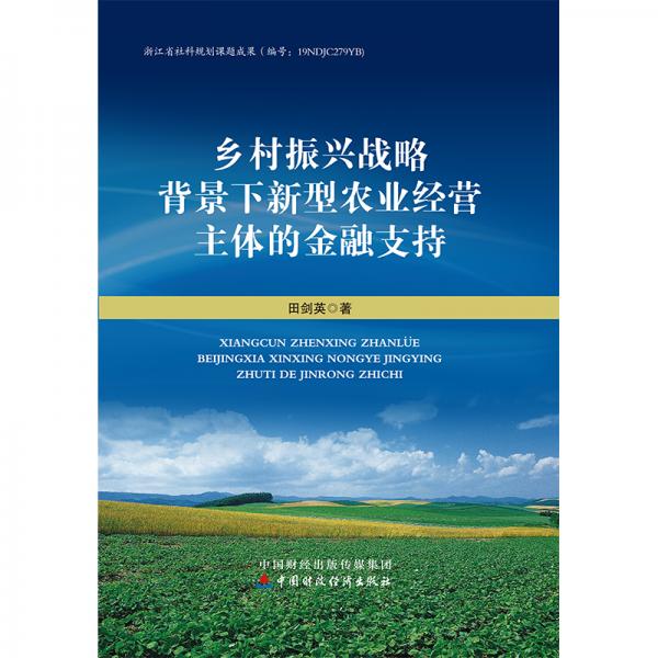 鄉(xiāng)村振興戰(zhàn)略背景下新型農(nóng)業(yè)經(jīng)營主體的金融支持
