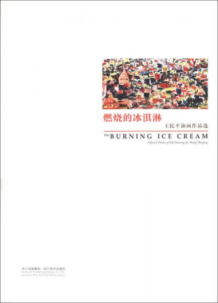 燃燒的冰淇淋：王民平油畫作品選（英漢對(duì)照）
