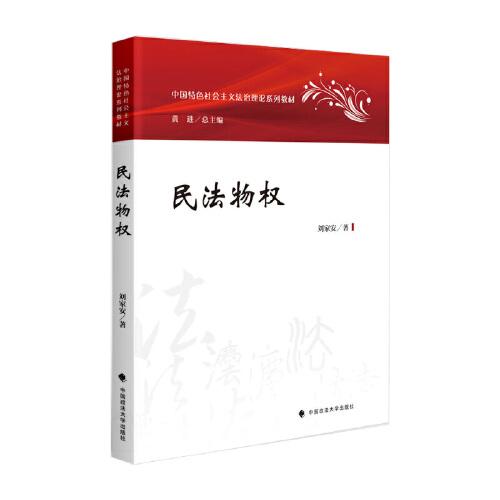2023版民法物權(quán) 劉家安 中國特色社會(huì)主義法治理論系列教材 物權(quán)法教材 大學(xué)法學(xué)教材