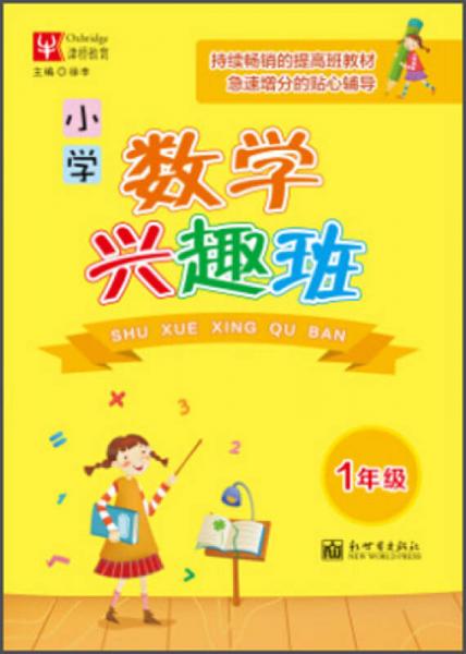 数学兴趣班：小学三年级