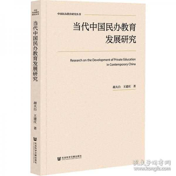 當(dāng)代中國民辦教育發(fā)展研究/中國民辦教育研究叢書