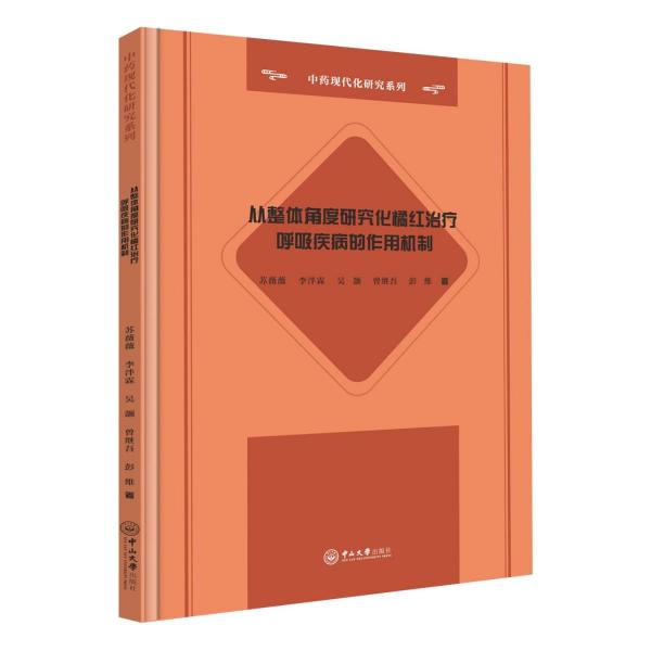 从整体角度研究化橘红治疗呼吸疾病的作用机制