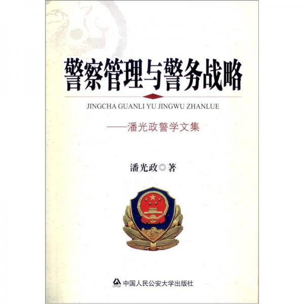 警察管理與警務(wù)戰(zhàn)略：潘光政警學(xué)文集