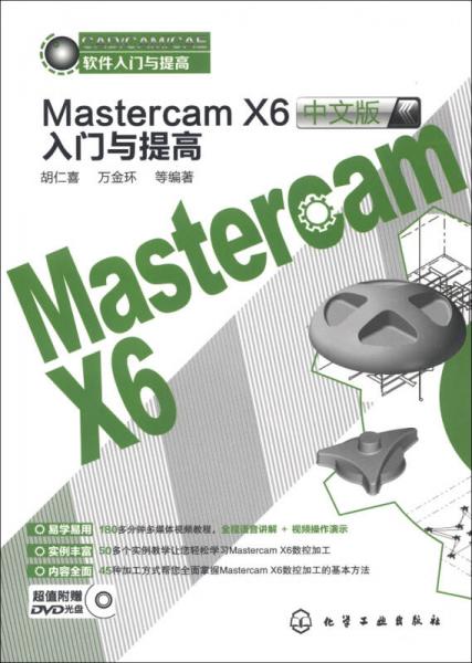 CAD/CAM/CAE软件入门与提高：Mastercam X6中文版入门与提高