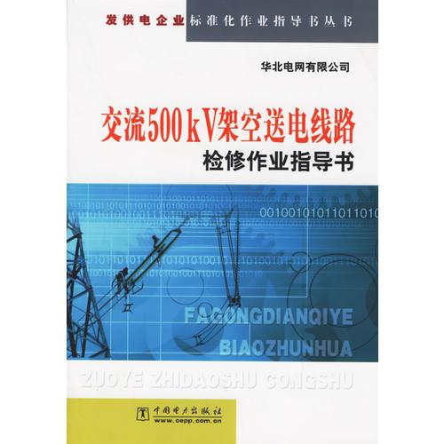 交流500KV架空送电线路检修作业指导书